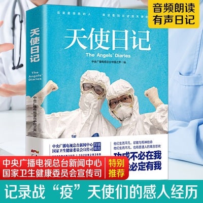 天使日记 中国医生196篇战疫一线医护人员生活随记中央广播电视总台中国之声国家卫生健康委员会特别推出电台有声日记书籍温暖治愈