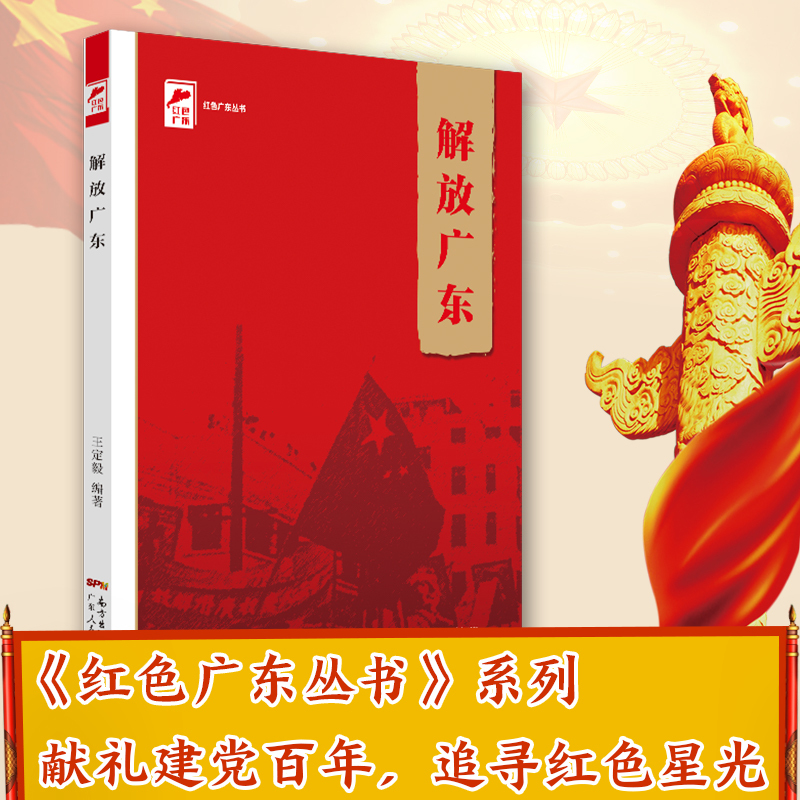 [Publisher's Own Operation] Liberation of Guangdong Red Guangdong Series Guangdong People's Publishing House