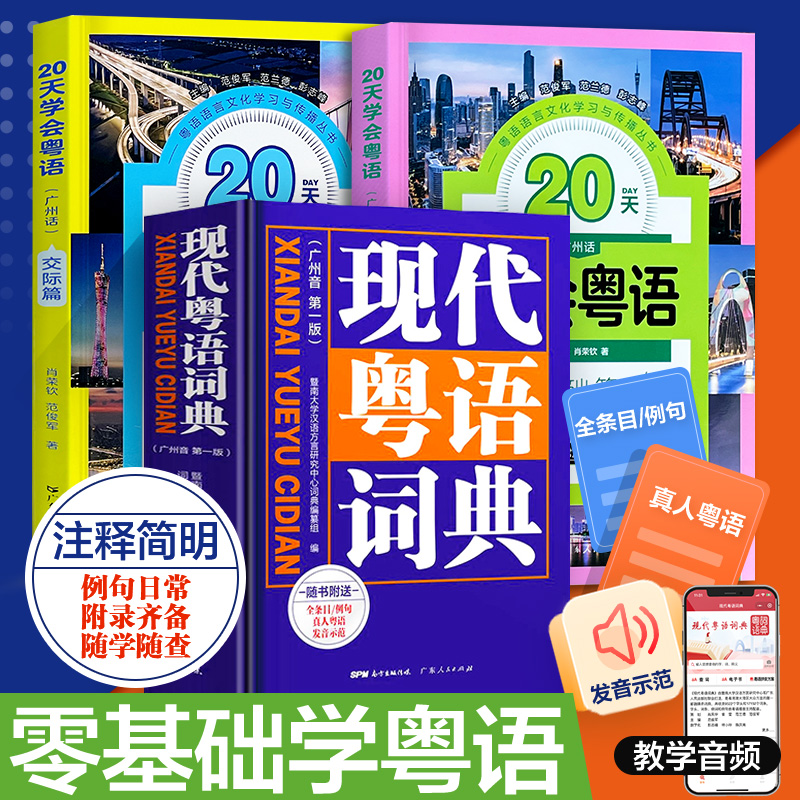 現代広東語辞典 + 20日間で広東語を学ぶ教科書学習書 広東語発音辞典 広東語チュートリアル 香港方言 単語のグループ化文 ウォークマンでいつでも広東語を話せる 言語と文化 学習とコミュニケーションシリーズ 書籍