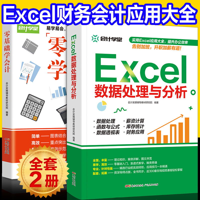 新書現貨excel數據處理與分析 零基礎學會計表格製作函數辦公應用office應用學習書會計入門零基礎自學書籍做賬實操實訓教材