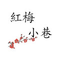 红梅小巷