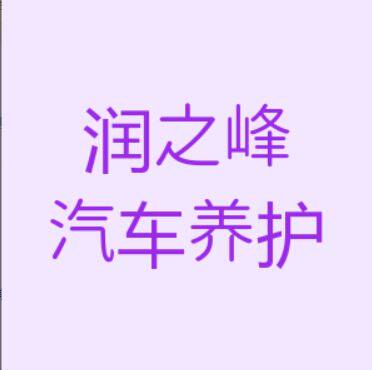 顶峰汽修