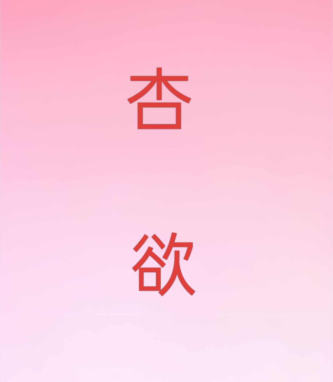 杏欲坊