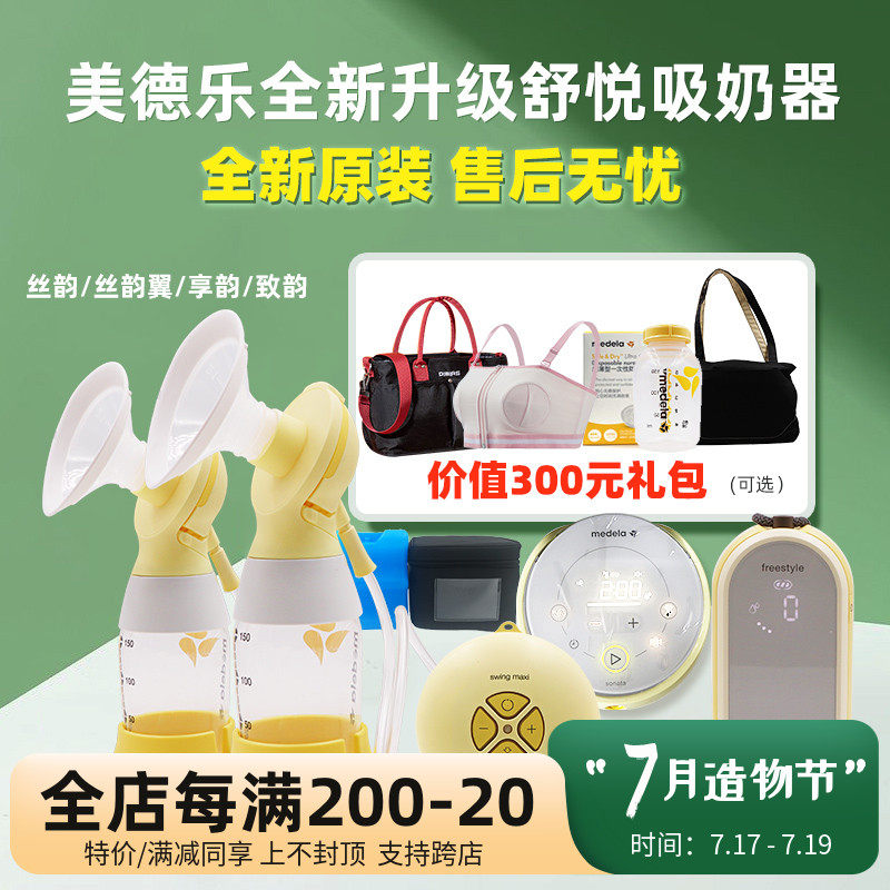 Medela electric breast pump Zhiyun Enjoy rhyme Silk rhyme wing Single bilateral comfort version Imported painless breast pump