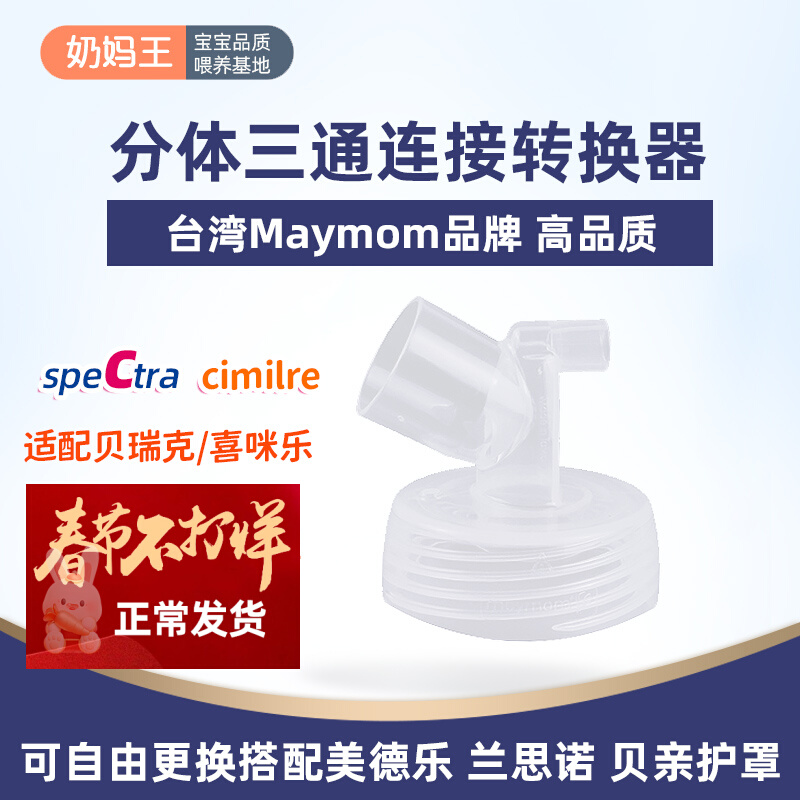 Three-way connector fitted with Berick Himile breastfeeder accessories can be fitted with split trumpet cover