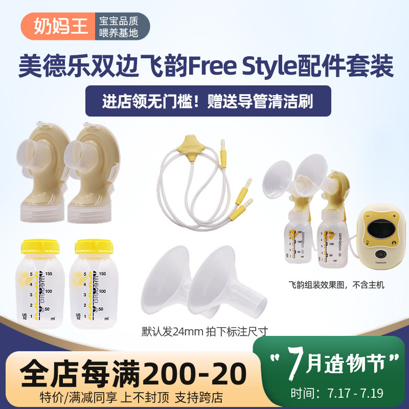 Medela Double-sided electric breast pump accessories Horn cover connector Catheter Feiyun full set of special