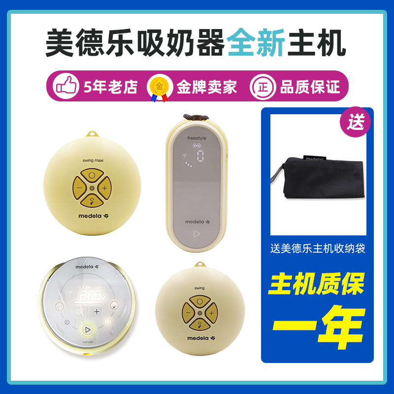 Brand new host Medela breast pump accessories Silk Rhyme Wing Electric Single Sided Comfort Breast Pump Motor