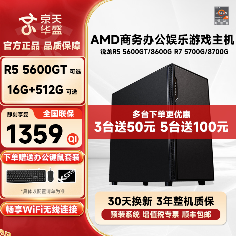 Jingtian Huasheng AMD Ryzen R5 5600GT/5700G/8600G/8700G ホームゲーミングおよびオフィスホスト
