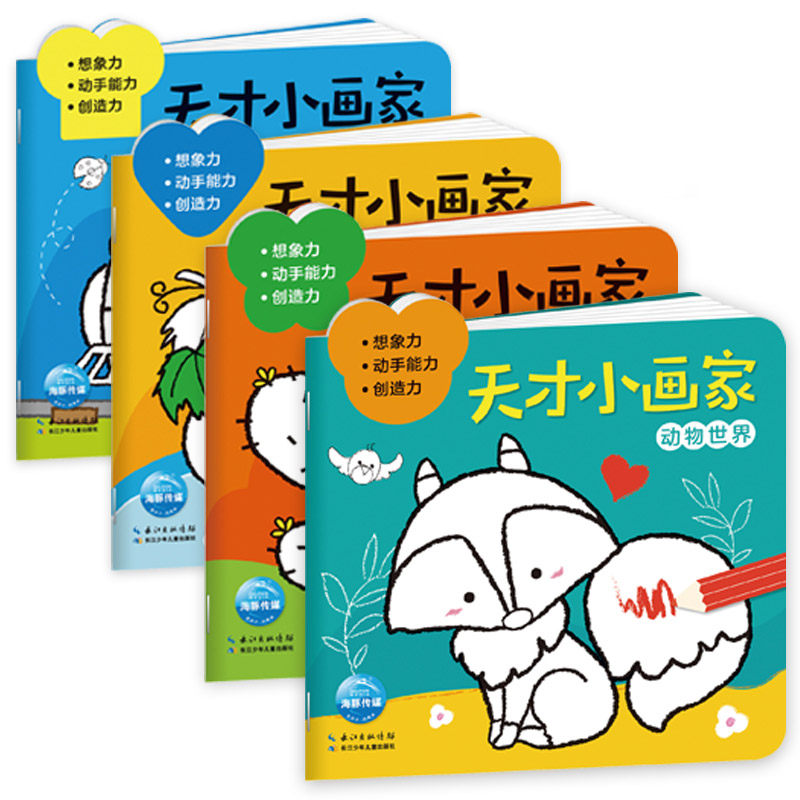 天才小画家全套4册3 5 6岁儿童趣味涂色书交通