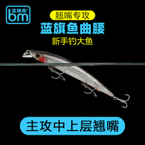Blue flag fish curved waist sub-bait fresh water floating water Mino slow sinking floating false bait bait specializing in long-distance false bait