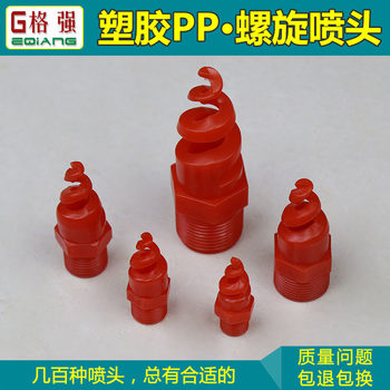 格强2分3分4分6分1寸螺旋喷嘴pp脱硫喷嘴防堵喷头喷淋螺旋喷头