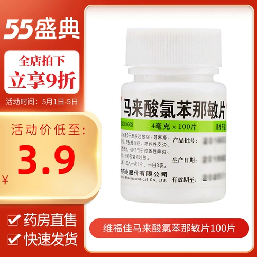 维福佳 Малайзийский хлоропенен -чувствительные таблетки 100 таблетки аллергии на датчики полюса Малайзия Хлор Дамблин