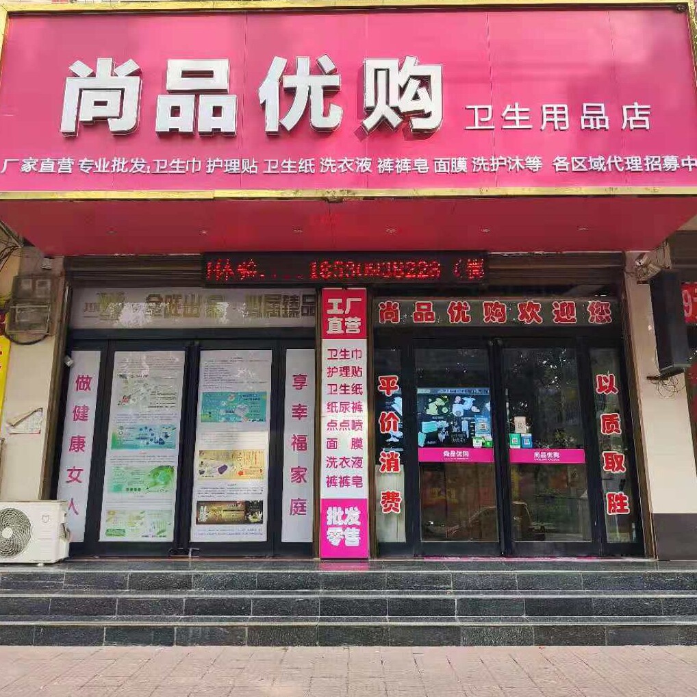 尚品优购卫生用品的LOGO