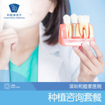 Shenzhen United Family Hospital Implant Consultation Package