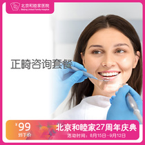 Beijing United Family Orthodontic Consultation Package
