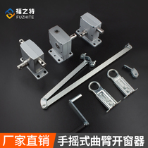 Hand-cranked window upper hanging window manual window opener with multi-linkage high window curved arm lower hanging window