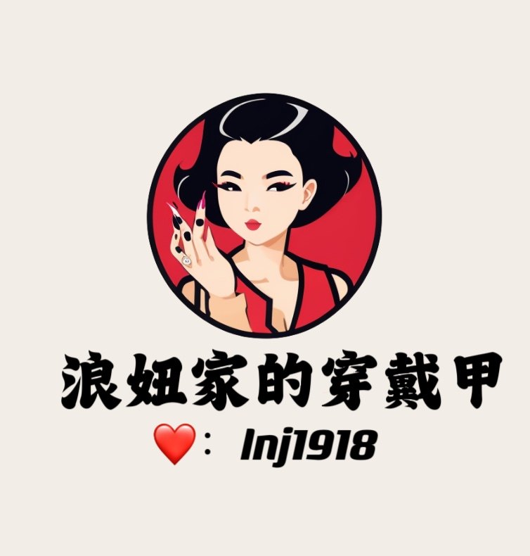 浪妞精选穿戴甲