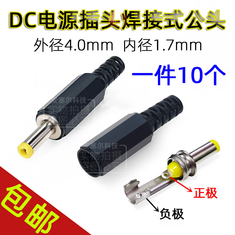 4 0x1 7mmDC power plug welding type plug male head mobile portable DVD EVD common