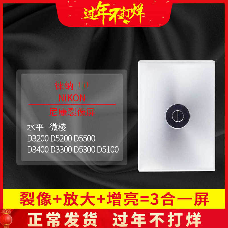 Rinal Nikon crack image D3400 D3300 D5300 D5100 D3200 D5200 D5500 focus screen