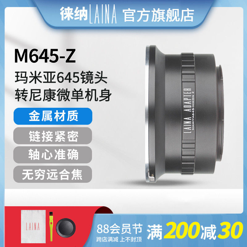 Leina is suitable for Mamia MAMIYA M645 lens to Nikon full-lens micro-monocular camera Z Z6 Z7 connecting ring