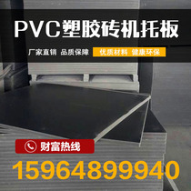 Brick machine pallet-free brick pallet PVC plastic brick pallet PVC plastic transfer pallet cement brick pallet