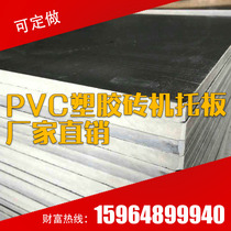 Brick machine pallet cement brick machine pallet hollow brick machine pallet PVC plastic pallet brick machine pallet fiberboard