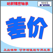 Harbin Haxin Precision bearing flagship store special make-up difference make-up freight 1 yuan 10 yuan 100 yuan