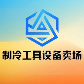 上海菡冰制冷工具设备经销商