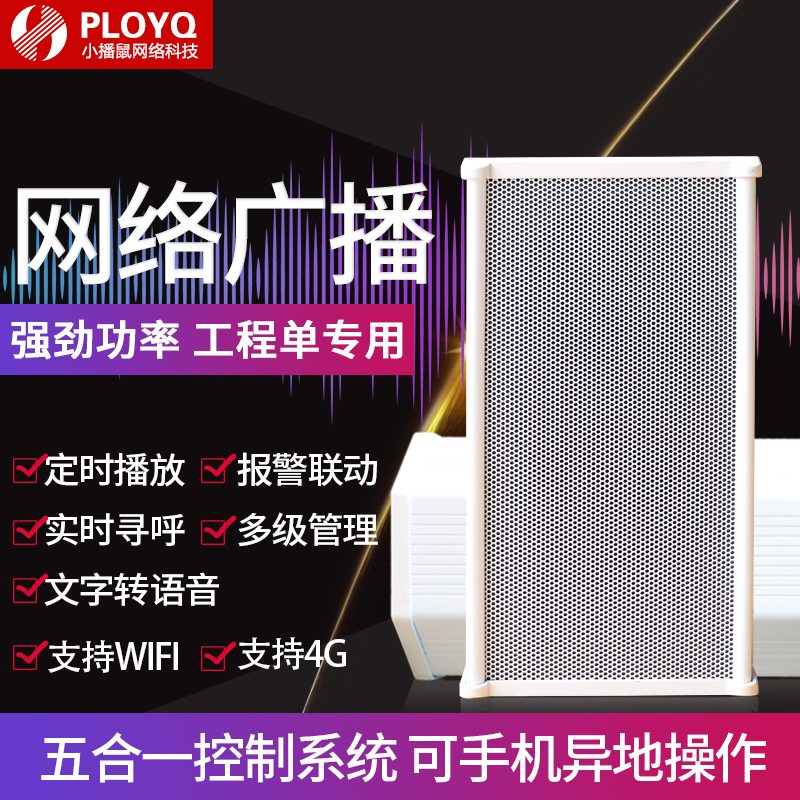 WiFi remote 4G outdoor waterproof public timing broadcast system network ip sound column inner wall hanging sound