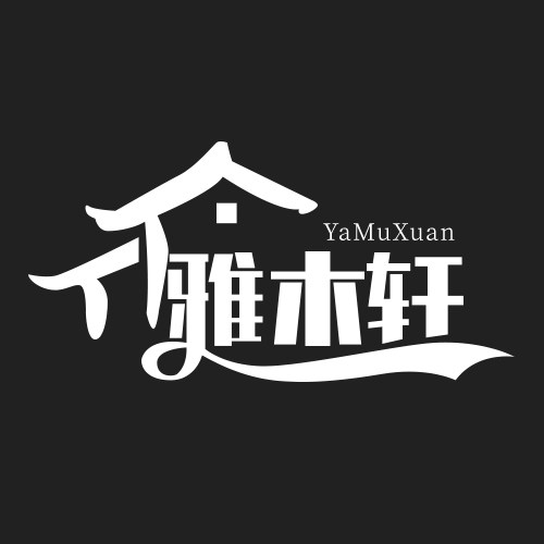 雅木轩实木家具馆