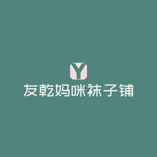 友乾妈咪袜子铺