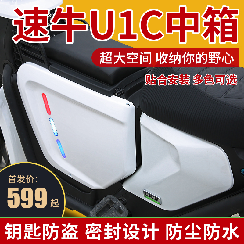 Small Bull Uqi Electric Car U B Speed Bull Seamless Middle Box Uqi New National Mark u1c Storage Front Capacity-Enlarging Box