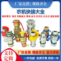 Agricultural machinery agricultural vehicle tractor dump truck modified car hydraulic quick connector Foton Levodir quick plug