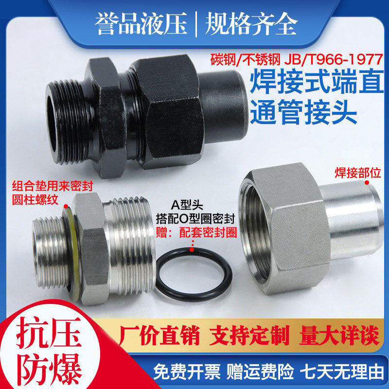 Hydraulic welding type English-made pipe joint carbon steel stainless steel straight pipe connector JB T966 high-pressure active joint