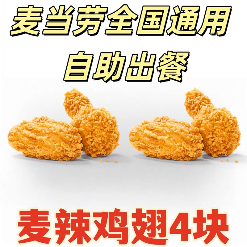 Mcdonald's Spicy Chicken Wings, a Pair of Spicy Wings, Order on Behalf of a Friend, Crispy Chicken Legs, Medium Fries, Mcnuggets
