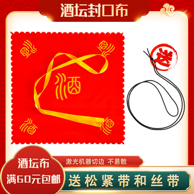 Wine cloth cover cloth sealing cloth Wine jar sealing special cloth Big wine jar cover red cloth Wine jar silk cloth Wine tank cover cloth