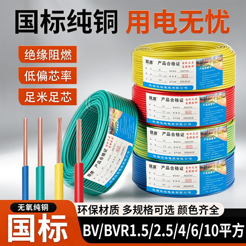 National Standard Pure Copper Bv/Bvr Single-Core Wire, Flame-Retardant and Environmentally Friendly Electrical Wire and Cable, 1.5/2.5/4/6/10 Square Meters, Multiple Specifications