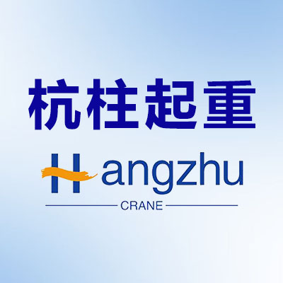 杭柱起重