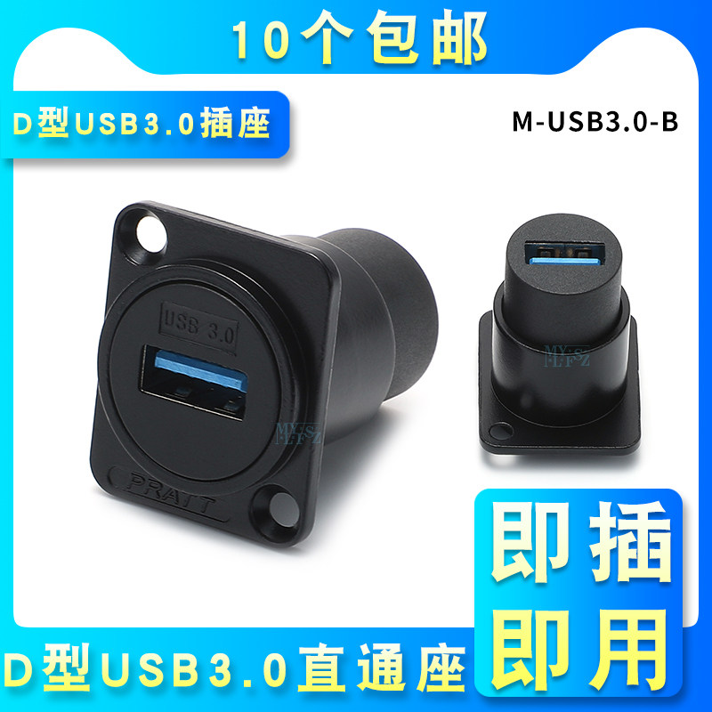 D-type usb 3 0-seat socket module High speed welding-free A-mother-to-mother butt straight-to-cabinet carfarmers panel