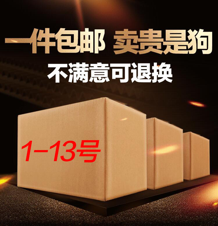 Express packaging box wholesale semi - high carton small carton Taobao carton three floors 1 - 3 postal carton
