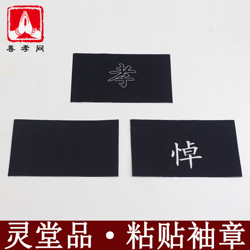 Funeral filial piety sleeves filial piety clothes black gauze armband mourning word filial piety wordless armband wholesale mourning funeral home supplies