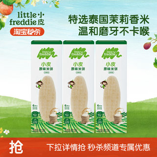 【秒杀】小皮婴幼儿米饼试吃装磨牙无添加糖辅食试吃8g*3盒官方