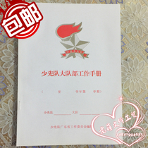16K Guangdong version of the Young Pioneers Brigade work manual Young Pioneers Squadron work activity Manual