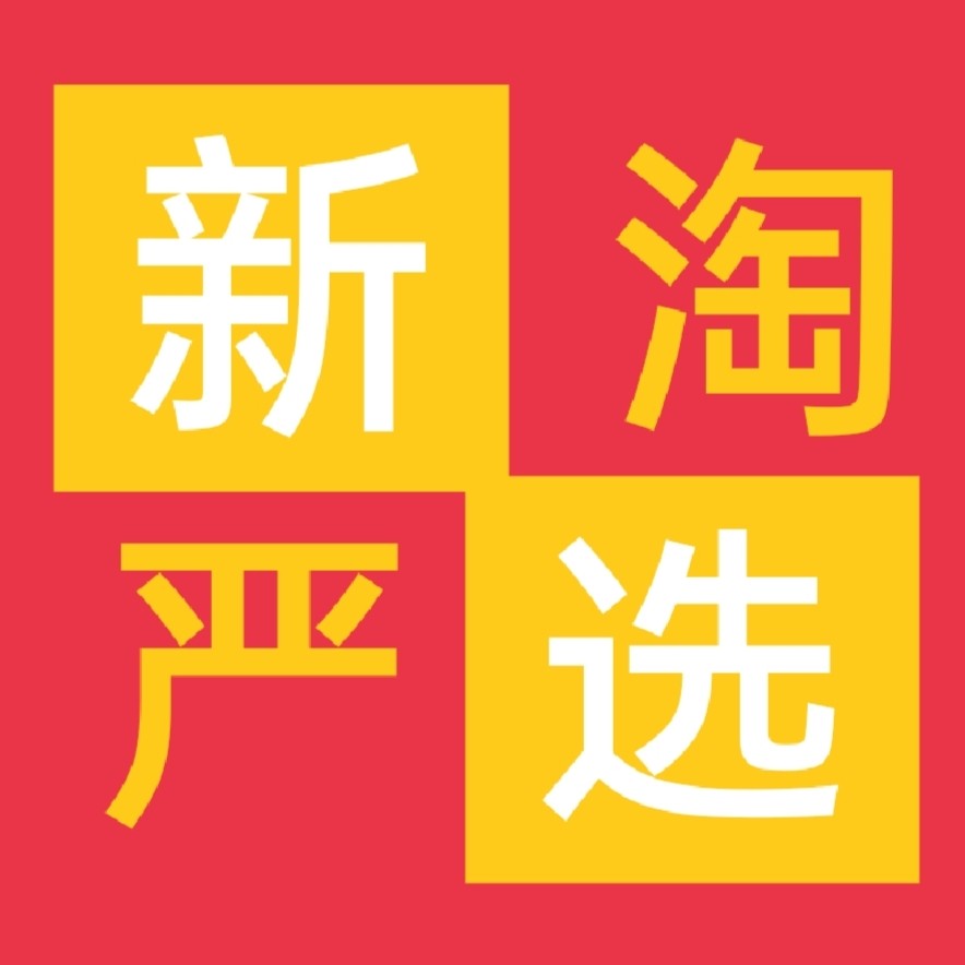 新淘品质严选