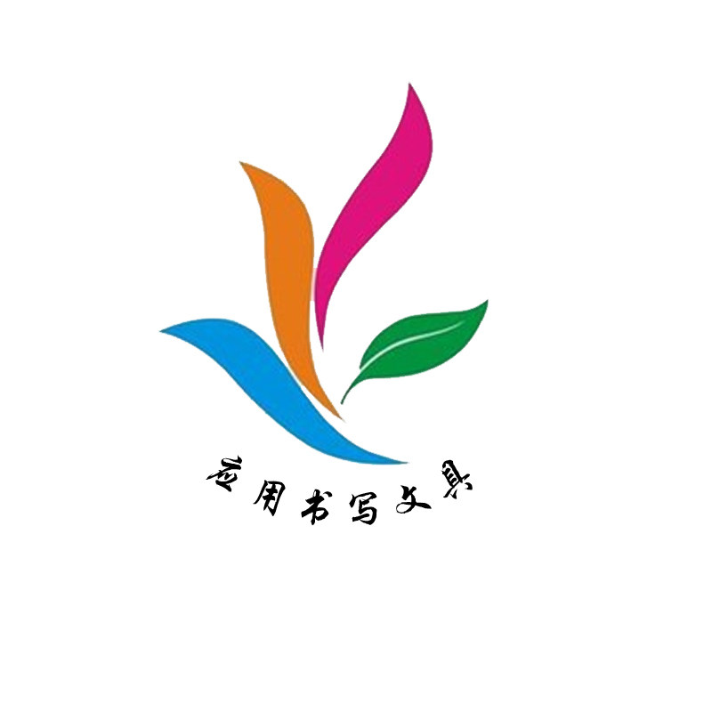 应用书写文具