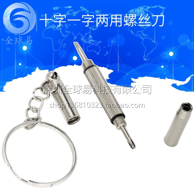 十字一字两用螺丝刀 起子迷你型螺丝批微型改锥钥匙链工具小套筒