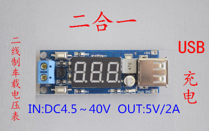 DCDC 降压电源模块 车载电瓶电压表 + 5V USB充电 手机