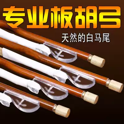 Professional performance Big banhu bow Small banhu knot-free bow White horsetail Banhu piano bow Yu Opera Banhu musical instrument accessories