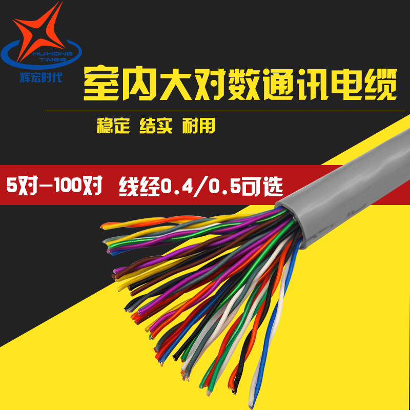 National standard HYV indoor large logarithmic telephone communication cable 5 pairs 10 pairs 25 pairs 50 pairs 100 pairs oxygen-free copper wire core