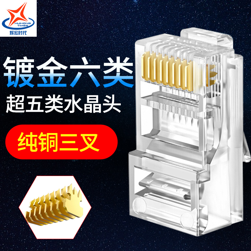 Huihong era super five category six gigabit 8-core network RJ45 network line connection shielded gold-plated crystal head phone
